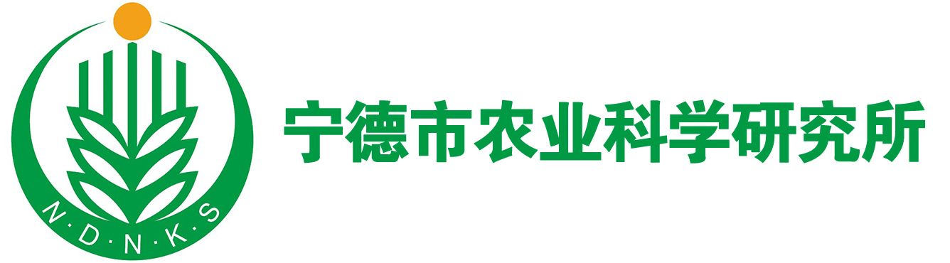 寧德市農業(yè)科學(xué)研究所