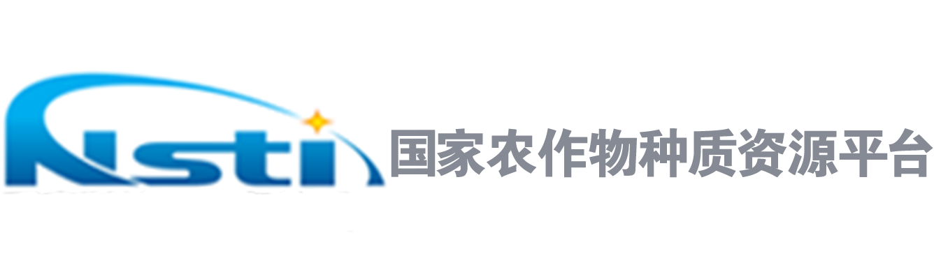 中國農作物種質(zhì)資源平臺